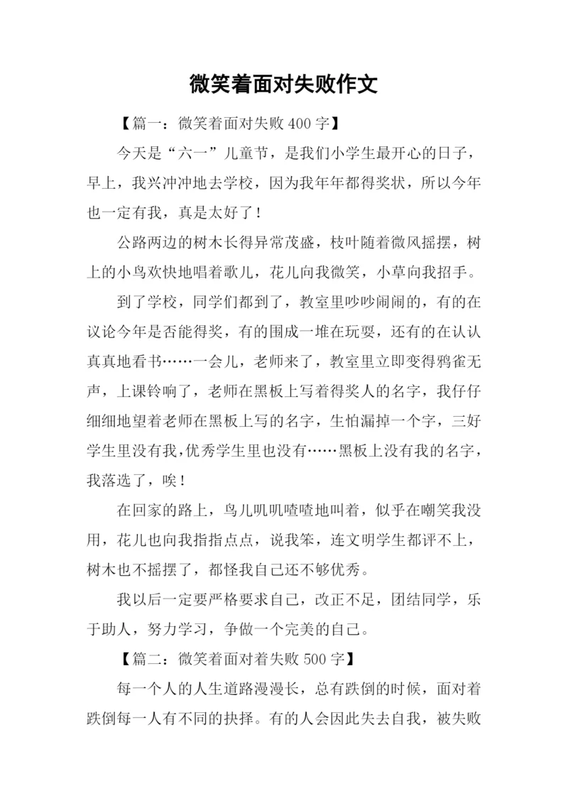 微笑着面对失败作文.docx