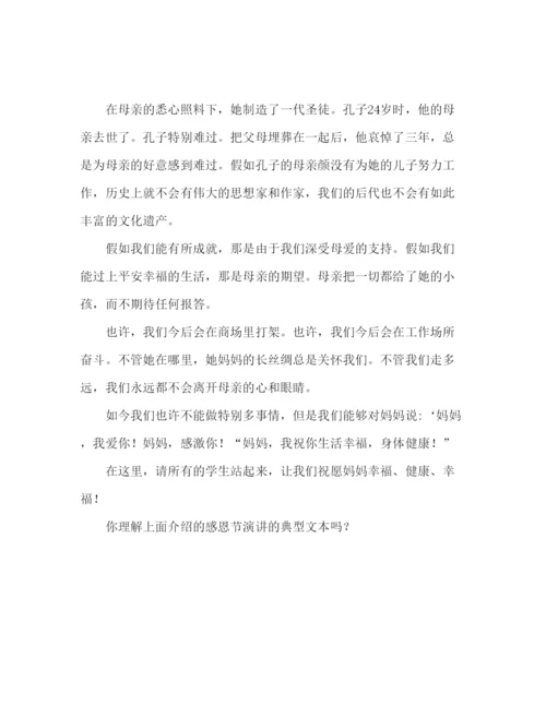 精编感恩母亲节精选范文参考发言稿.docx