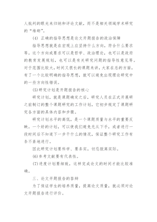 毕业论文开题报告填写要求及.docx