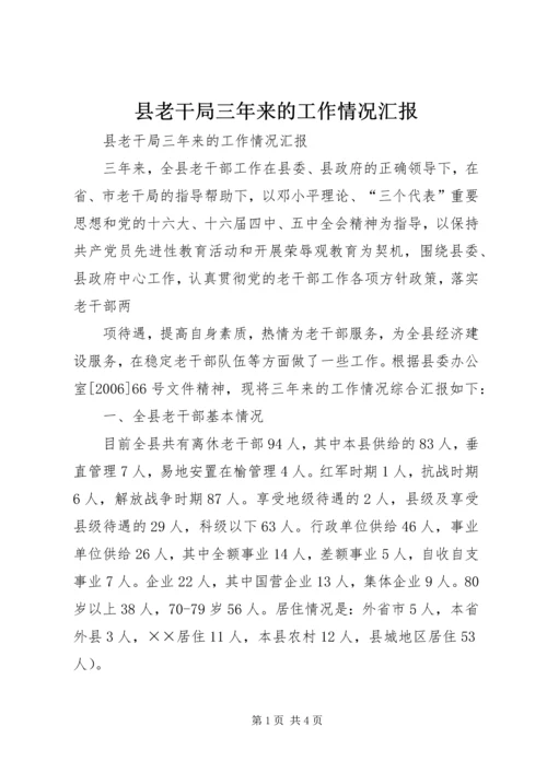 县老干局三年来的工作情况汇报 (5).docx