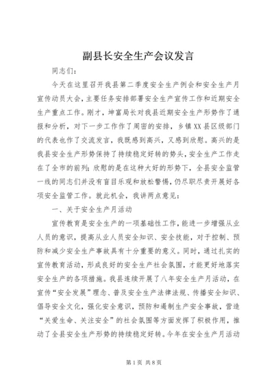 副县长安全生产会议发言.docx