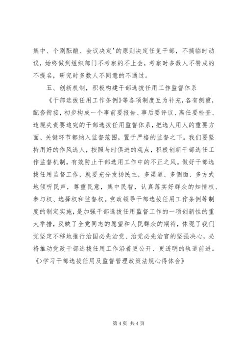 学习干部选拔任用及监督管理政策法规心得体会 (2).docx