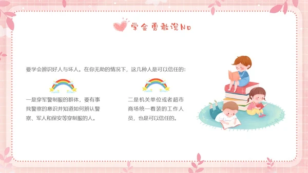 粉色边框卡通幼儿园防性防侵害安全教育主题班会PPT