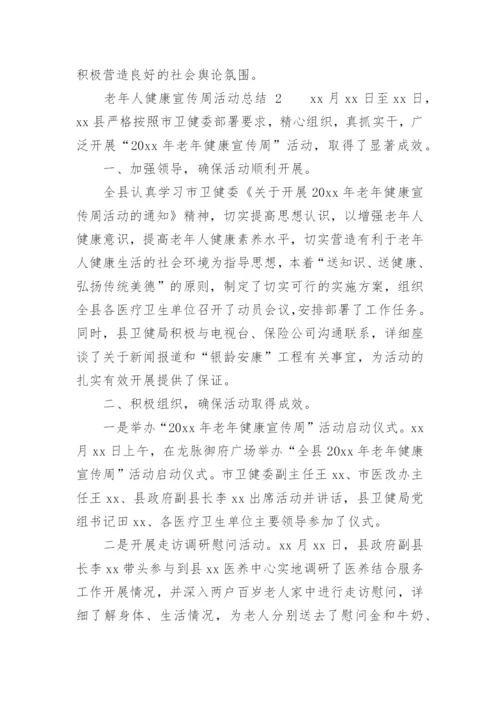 老年人健康宣传周活动总结_1.docx