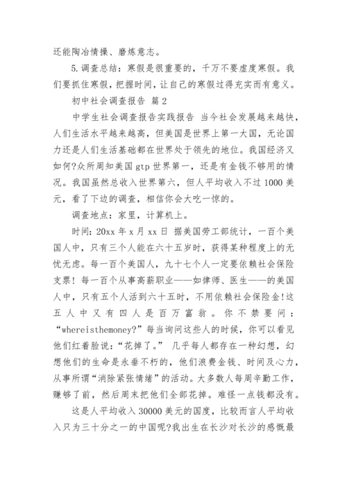 初中社会调查报告.docx