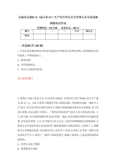 金属非金属矿山露天矿山生产经营单位安全管理人员考试试题押题卷及答案第23套