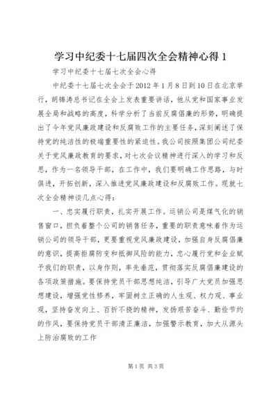 学习中纪委十七届四次全会精神心得1 (5).docx