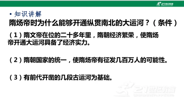 第1课 隋朝的统一与灭亡 课件