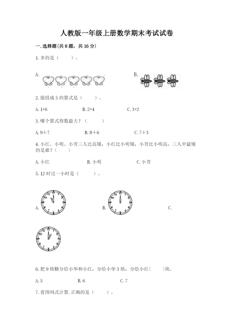 人教版一年级上册数学期末考试试卷【典优】.docx