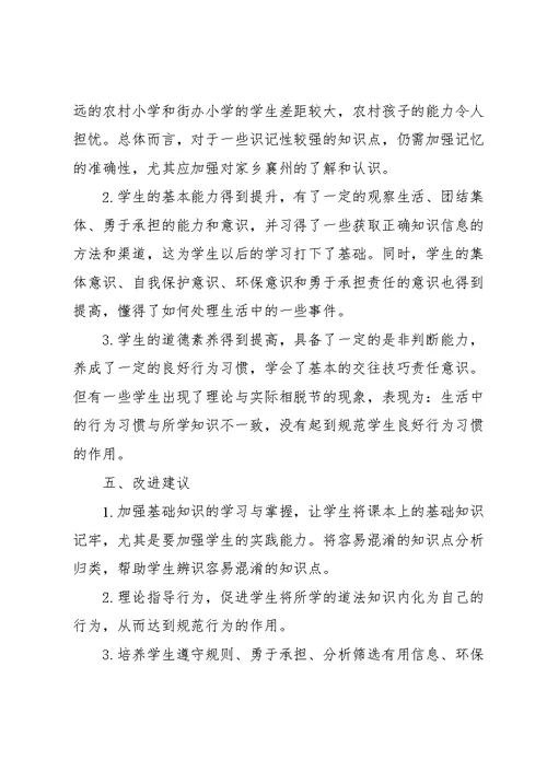 小学道德与法治的质量分析四年级上学期道德与法治期末质量分析