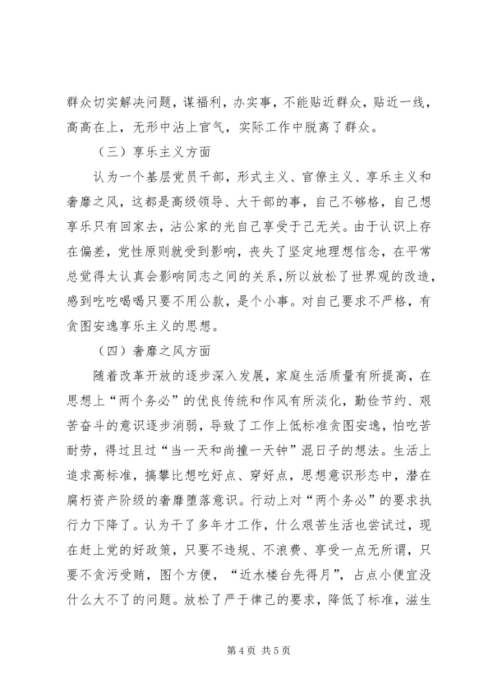 党的群众路线教育实践活动班子个人对照检查材料.docx