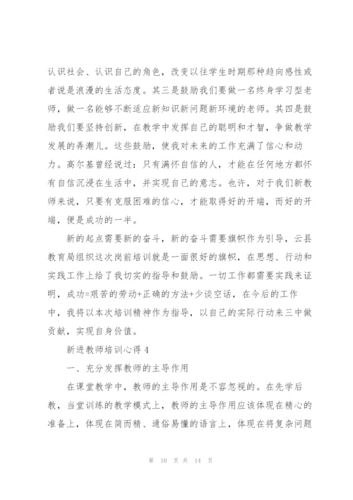 新进教师培训心得5篇.docx