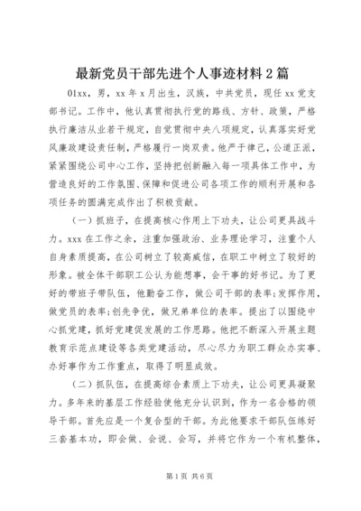 最新党员干部先进个人事迹材料2篇.docx