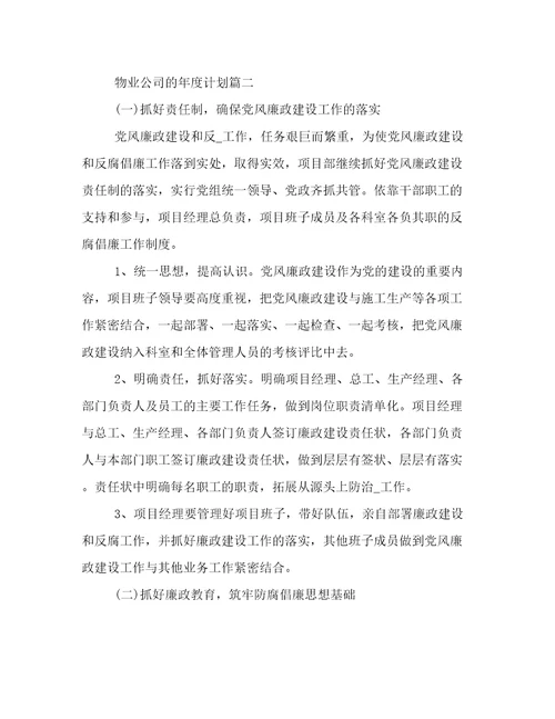 物业公司的年度计划(八篇)