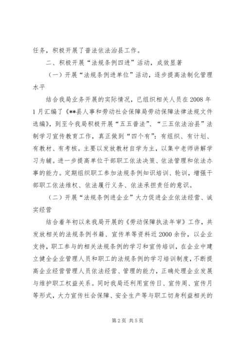 人事和劳保局关于五五普法和三五依法治县工作的情况报告.docx