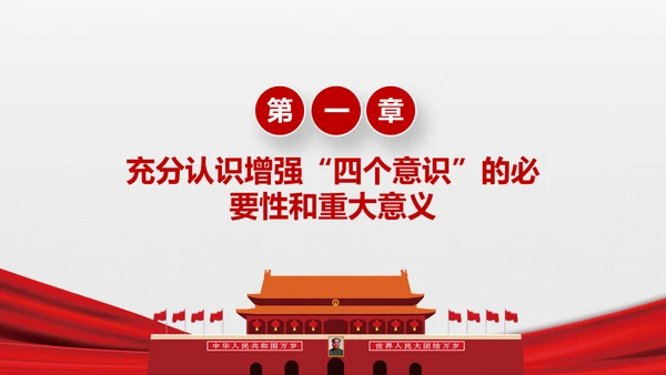 微党课增强四个意识两学一做学习PPT模板