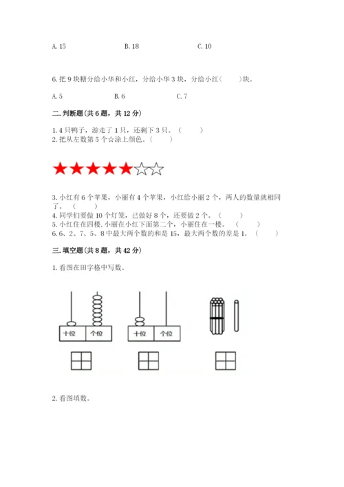 人教版一年级上册数学期末测试卷（实用）word版.docx