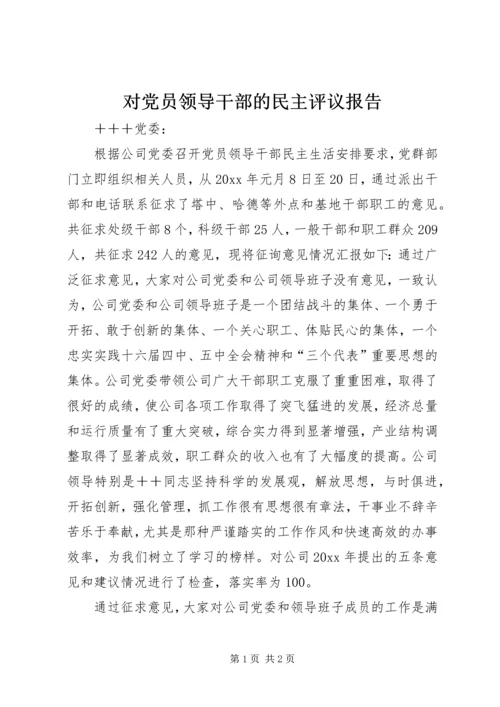 对党员领导干部的民主评议报告 (4).docx