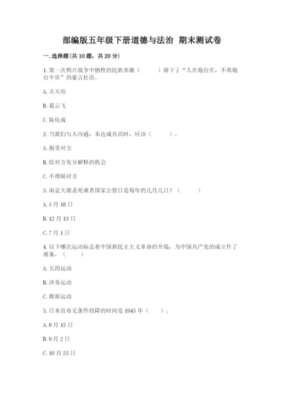 部编版五年级下册道德与法治 期末测试卷（有一套）.docx