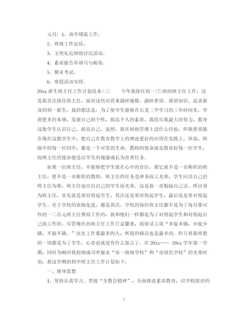 精编之新生班主任工作计划范文.docx