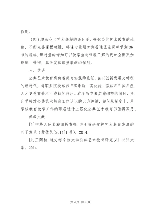 公共艺术教育现状及对策研究.docx