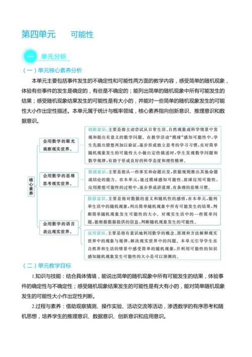 （大单元整体教学）第四单元 可能性 单元分析（表格式）教学设计