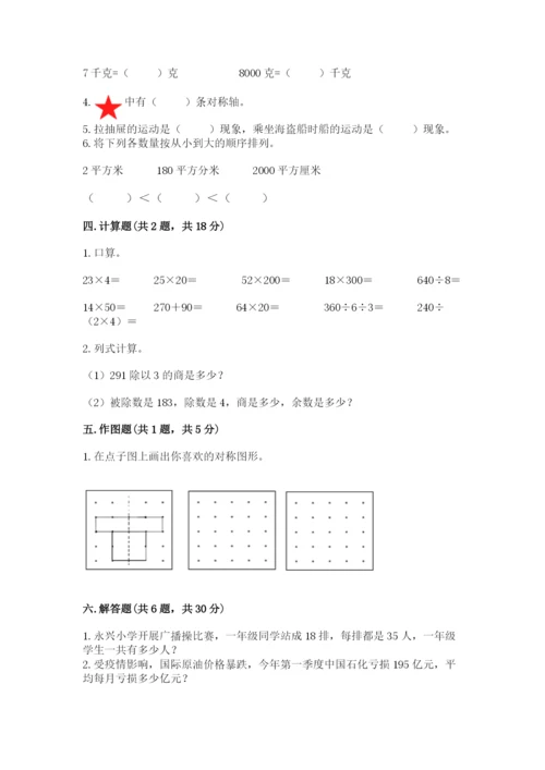 北师大版数学三年级下册期末测试卷含答案（培优b卷）.docx