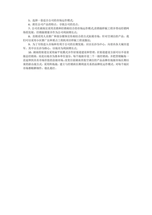 产品市场营销策划书范文