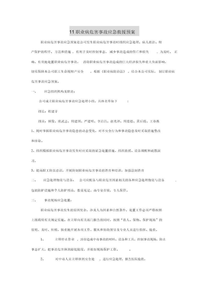 11职业病危害事故应急救援预案