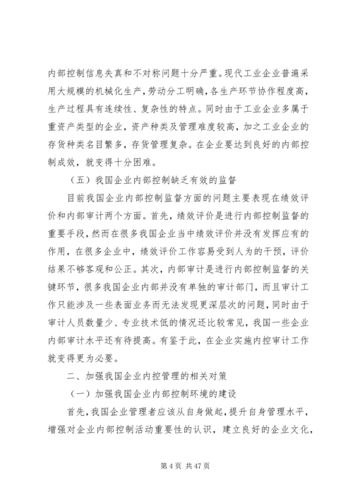 企业内部控制的建立与完善对策.docx