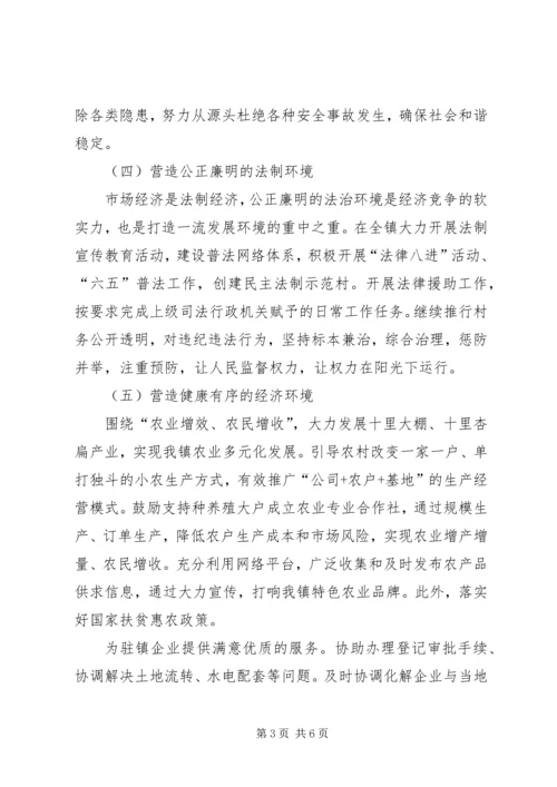 镇着力改善发展环境实施方案.docx