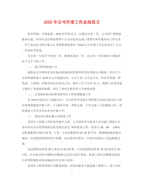 精编之公司年度工作总结范文.docx
