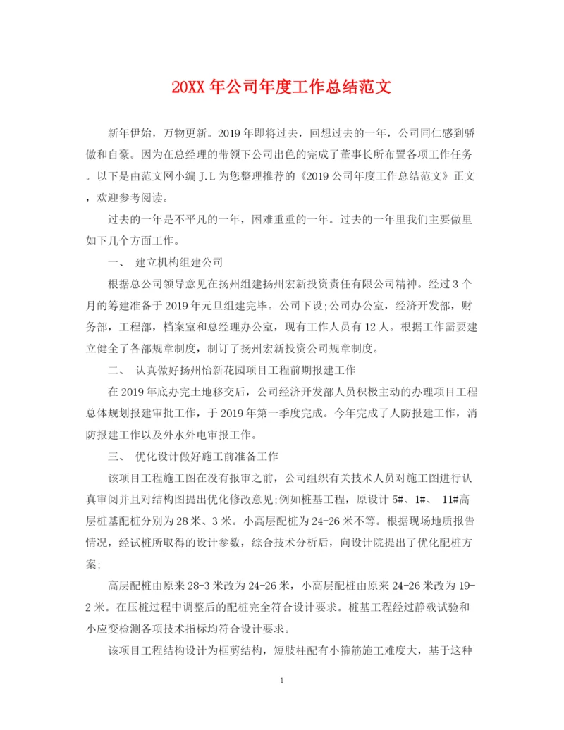 精编之公司年度工作总结范文.docx