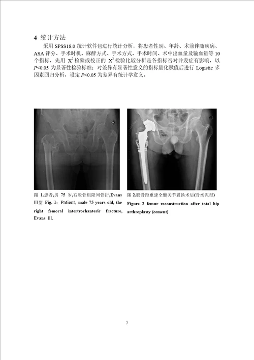 老年itf关节置换术围手术期并发症相关因素研究word论文