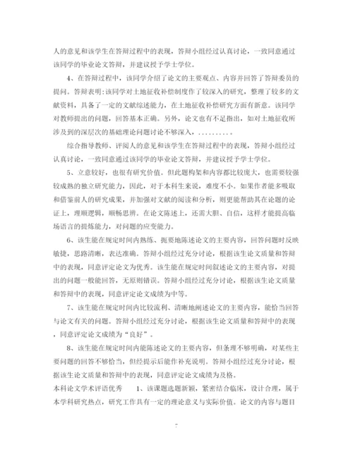 2023年本科论文学术评语.docx