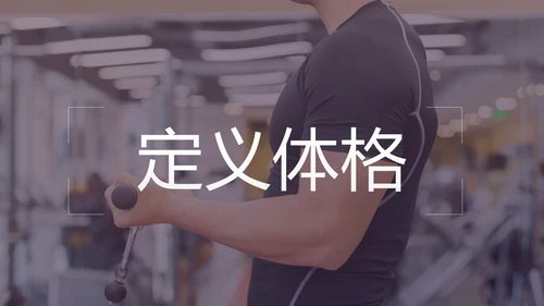 健康运动健身运动健身器材健身会所PPT模板