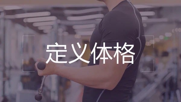 健康运动健身运动健身器材健身会所PPT模板