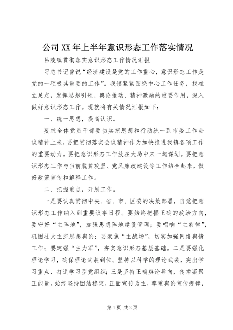 公司XX年上半年意识形态工作落实情况 (2).docx