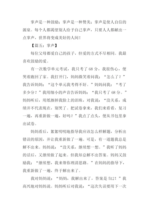 关于掌声的作文500字.docx