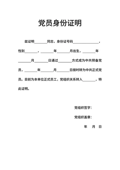 党员身份证明word模板