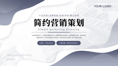 紫色系简约营销策划通用PPT模板