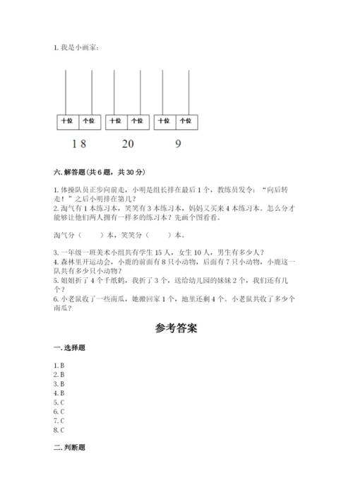 一年级上册数学期末测试卷附答案（夺分金卷）.docx