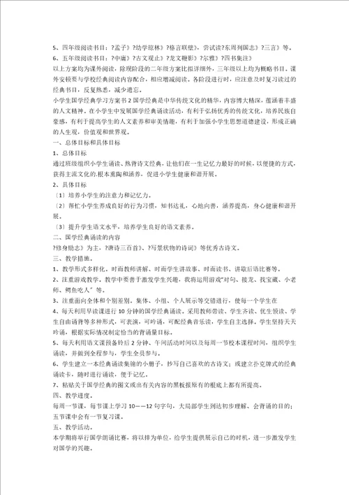小学生国学经典学习计划书范文