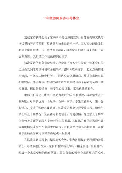一年级教师家访心得体会.docx