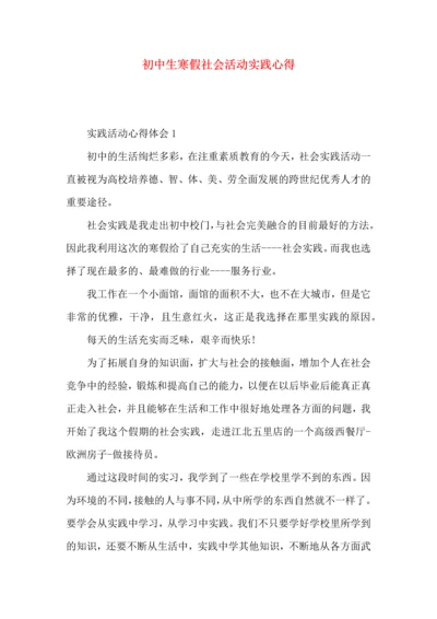 初中生寒假社会活动实践心得.docx