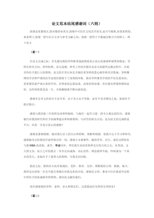 论文范本结尾感谢词（六则）.docx
