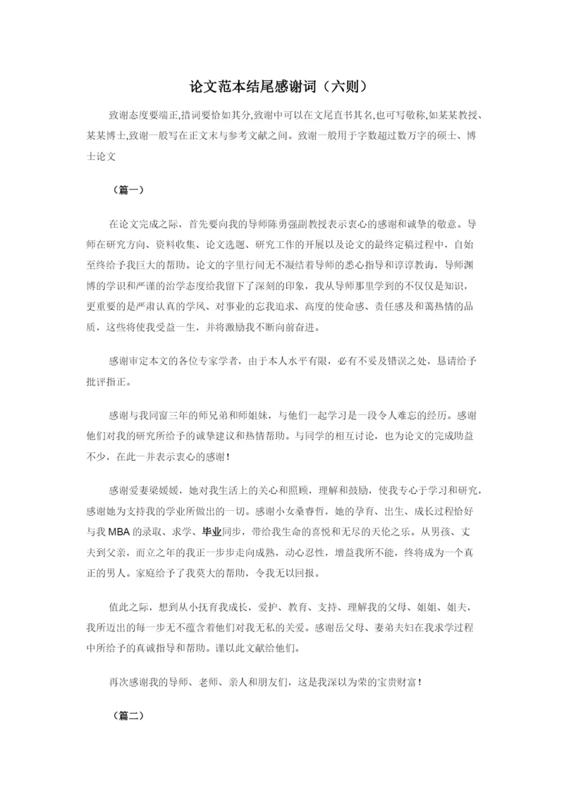 论文范本结尾感谢词（六则）.docx