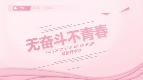粉色个人简历面试自我介绍岗位竞聘演讲PPT