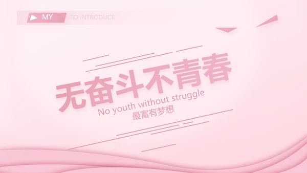 粉色个人简历面试自我介绍岗位竞聘演讲PPT