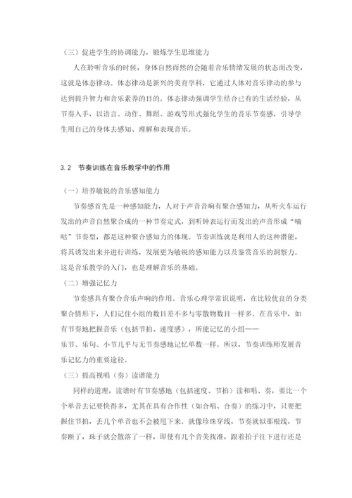 【精编】黄娟毕业论文浅谈节奏训练在音乐教学中的重要性.docx